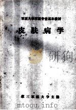 军医大学军医专业基本教材 皮肤病学 1981 PDF电子版封面 第三军医大学,刘荣卿主编