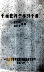 中西医药学标引手册 1987 PDF电子版封面 吴兰成,彭立言编译