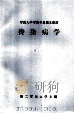 军医大学军医专业基本教材 传染病学 1980 PDF电子版封面 楼方岑主编