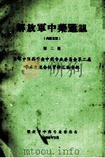 全军中药专业委员会第二届学术交流会资料汇编 1992 PDF电子版封面 郑有顺,臧堃堂,徐补华,王顺年,宓鹤鸣,莫志贤编审