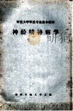军医大学军医专业基本教材  神经精神病学（1980 PDF版）