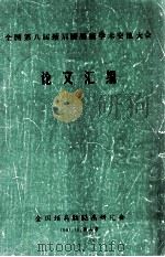 全国第八届颈肩腰腿痛学术交流大会论文汇编 1991 PDF电子版封面