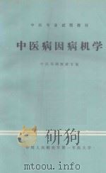 中医病因病机学 1986 PDF电子版封面 中医基础教研室编;杨智孚,徐永芳主编;杨智孚审阅
