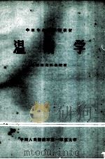 温病学 1984 PDF电子版封面 吴仕九主编;付敬业审阅