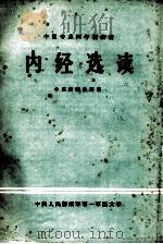 内经选读 1983 PDF电子版封面 陈素云主编