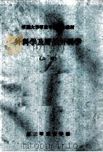 军医大学军医专业基本教材 外科学及野战外科学 上 1980 PDF电子版封面 第三军医大学编;凌惠扬,刘廷杰主编