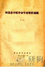 河北省中医学会年会资料选编  1（1978 PDF版）