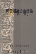 历代温病方剂选录 PDF电子版封面 成都中医学院附属医院编