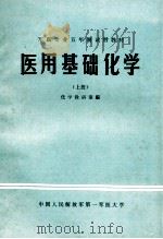 军医专业五年制试用教材 医用基础化学 上 1979 PDF电子版封面 化学教研室编;牛立身,崔铭玉主编;于立青审阅