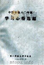 中医专业80年级学习心得选编（1983 PDF版）