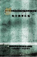 第一届中药治法药理与临床学术研讨会论文摘要汇编 1996 PDF电子版封面 王建华审编;郑有顺,朱全红编辑