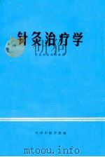 针灸治疗学（ PDF版）