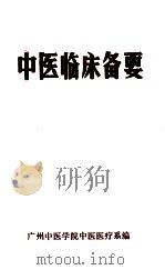 中医临床备要（ PDF版）