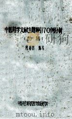 中医药学文献主题标引70例分析 初稿 1987 PDF电子版封面 陆榕影编写