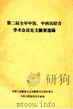 第二届全军中医、中西医结合学术会议论文摘要选编 PDF电子版封面 中国人民解放军总后勤部卫生部科委会,中医中西医结合专业组编