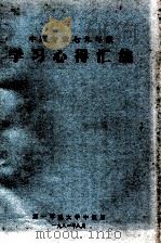 中医专业79年级学习心得汇编 1981 PDF电子版封面 第一军医大学中医系编