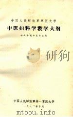 中国人民解放军军医大学中医妇科学教学大纲 1982 PDF电子版封面 中国人民解放军第一军医大学编