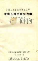 中国人民解放军军医大学中医儿科学教学大纲 1982 PDF电子版封面 中国人民解放军第一军医大学编