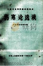 伤寒论选读（1985 PDF版）
