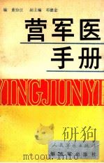 营军医手册   1991  PDF电子版封面  7506512491  董汾汪主编；邓德金等编 