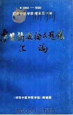 1960-1990湖南中医学院建院30年 专著摘要论文题录汇编 PDF电子版封面 胡静娟,马力,黄芝容等编著