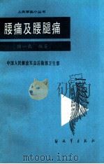 腰痛及腰腿痛（1985 PDF版）