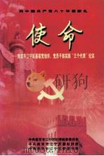 使命  南京市江宁区基层党组织、党员干部实践“三个代表”纪实     PDF电子版封面     