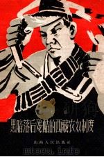 黑暗落后残酷的西藏农奴制度（1959 PDF版）