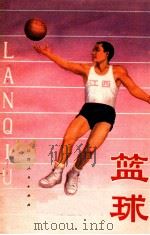 篮球 1975 PDF电子版封面 7110·152 江西省篮球训练班教研组编