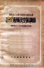 铁路员工技术手册  第6卷  第9册  取暖通风及空气调节（1955 PDF版）