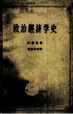 政治经济学史 上 1962 PDF电子版封面 卢森贝著;翟松年等译
