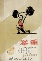 举重   1957  PDF电子版封面  7015·422  （苏）卢奇金（Н.И.Лучкин），赵竹光译 