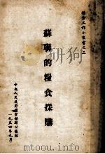 苏联的粮食采购（1954 PDF版）