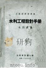 水力工程设计手册  水利专刊第七种（1936 PDF版）