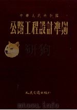 中华人民共和国公路工程设计准则 1954 PDF电子版封面