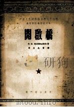 开启桥 高等学校教材试用本 1954 PDF电子版封面 H.И.保利瓦诺夫原著;周念先,胡匡璋,钱钟毅合译