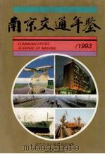 南京交通年鉴  1993   1993  PDF电子版封面  7805195471  南京交通年鉴编纂委员会主办 