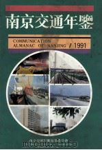 南京交通年鉴 1991 1992 PDF电子版封面 7805194319 周正章主编;南京交通年鉴编纂委员会编