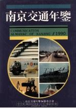 南京交通年鉴 1990 1991 PDF电子版封面 7534512387 周正章主编;南京交通年鉴编纂委员会编