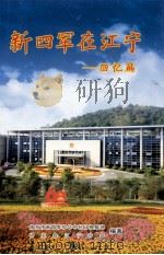 新四军在江宁 回忆篇 PDF电子版封面 南京市新四军和华中抗日根据地研究会江宁分会编