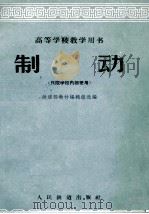 制动 1961 PDF电子版封面 15043·1334 铁道部教材编辑组选编