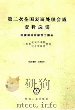 第二次全国表面处理会议资料选集 电镀和电化学加工部分 1960 PDF电子版封面 一机部机械科学院、技术情报所整理