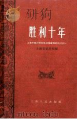 胜利十年 上海市经济和文化建设成就的统计资料 1959 PDF电子版封面 4047·305 上海市统计局编
