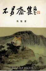 不易斋集 1998 PDF电子版封面 962450377X 马俊著