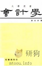 会计学 下 1978 PDF电子版封面 谢尚经著