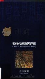 毛时代经济再评价 四川 1930-1980 1995 PDF电子版封面 0195874021 布拉莫尔著;李小川等译;吴钦校