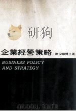 企业经营策略 1982 PDF电子版封面 谢安田著