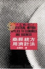 商用经济统计方法 1970 PDF电子版封面 F.G.密勒著;余国焘译