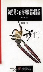 纯劳动  台湾劳动体制诸论（1997 PDF版）