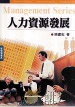 人力资源发展（1995 PDF版）